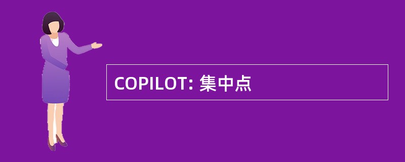 COPILOT: 集中点