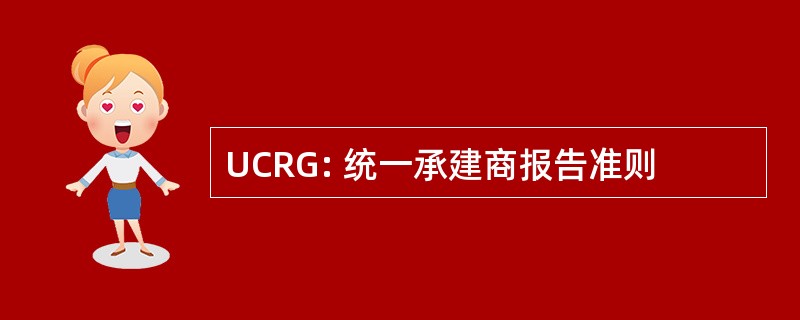 UCRG: 统一承建商报告准则