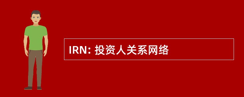 IRN: 投资人关系网络