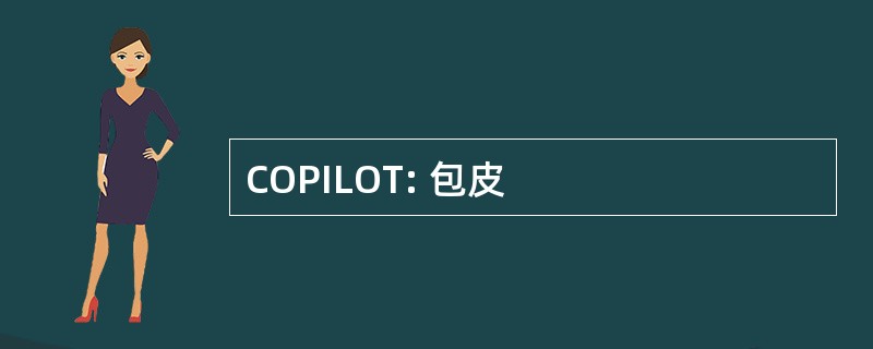 COPILOT: 包皮