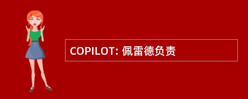 COPILOT: 佩雷德负责