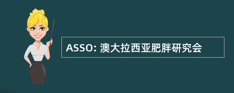 ASSO: 澳大拉西亚肥胖研究会