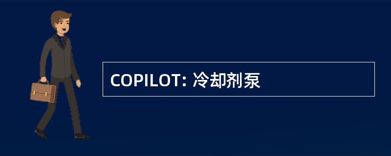 COPILOT: 冷却剂泵