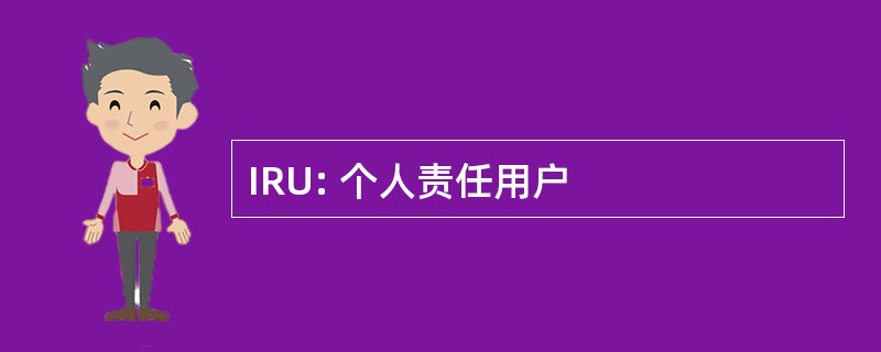 IRU: 个人责任用户