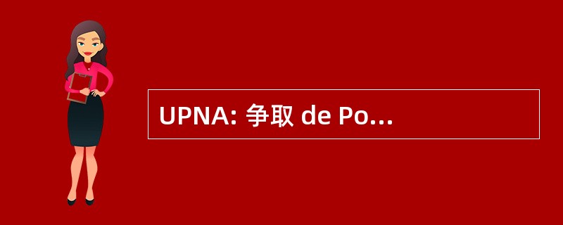 UPNA: 争取 de Populacao 做北安哥拉