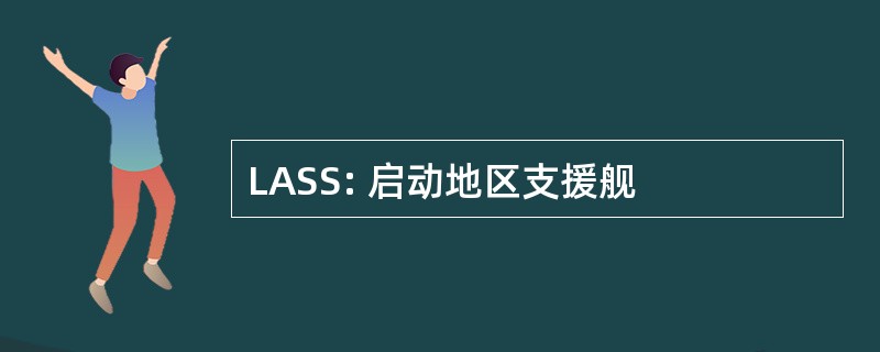 LASS: 启动地区支援舰