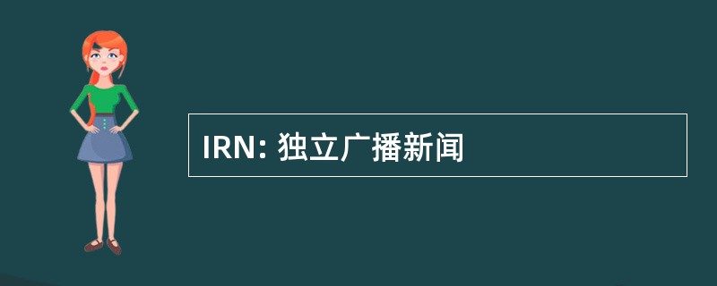 IRN: 独立广播新闻