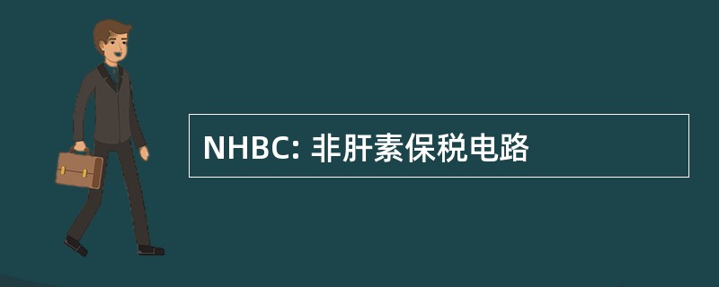 NHBC: 非肝素保税电路