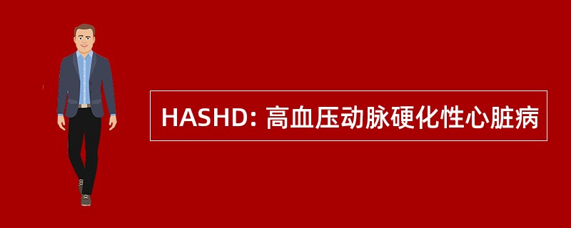 HASHD: 高血压动脉硬化性心脏病