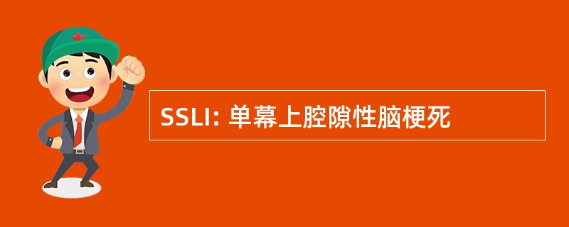 SSLI: 单幕上腔隙性脑梗死