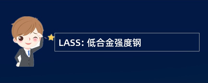 LASS: 低合金强度钢