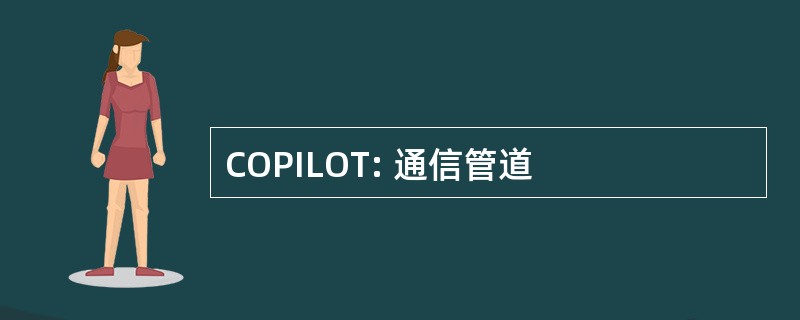 COPILOT: 通信管道