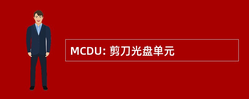 MCDU: 剪刀光盘单元