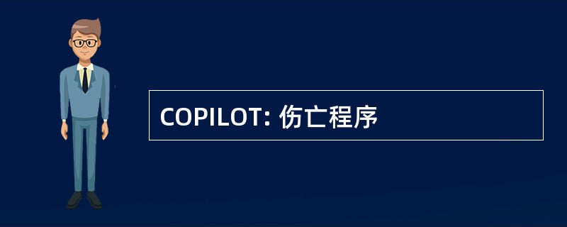 COPILOT: 伤亡程序