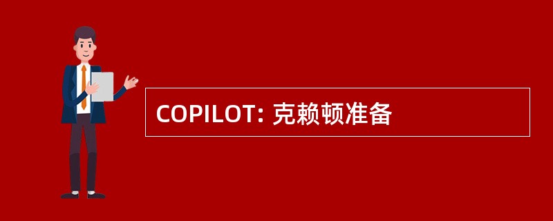 COPILOT: 克赖顿准备