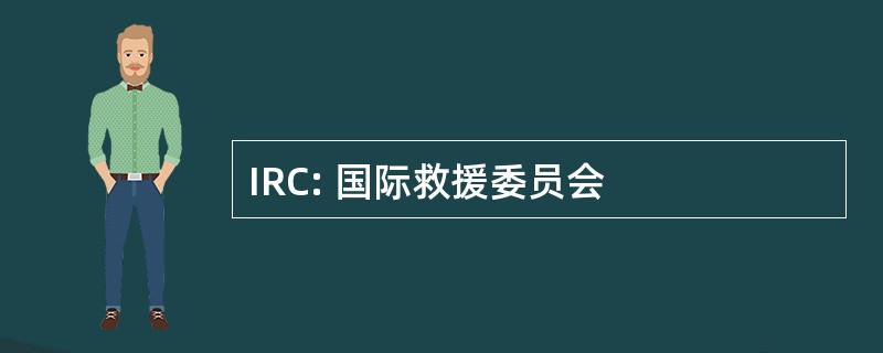 IRC: 国际救援委员会