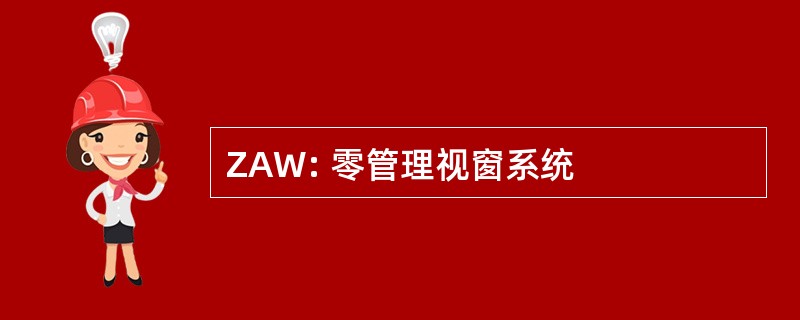 ZAW: 零管理视窗系统