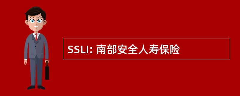 SSLI: 南部安全人寿保险