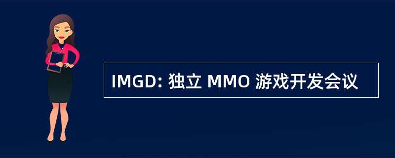 IMGD: 独立 MMO 游戏开发会议