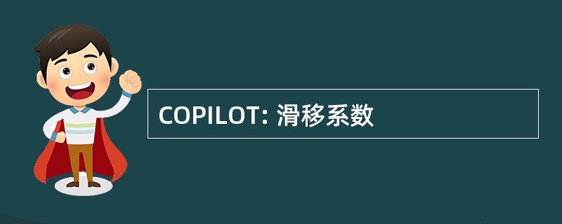 COPILOT: 滑移系数