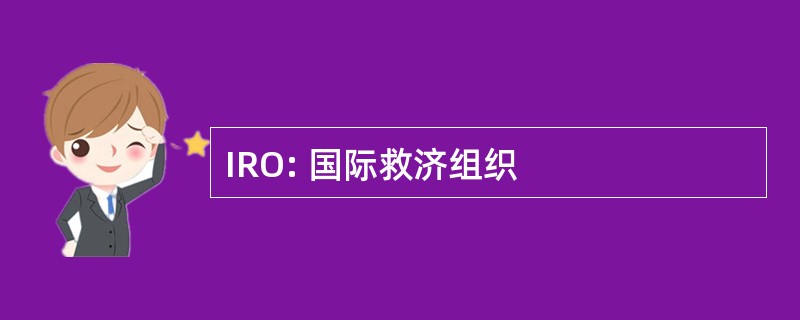 IRO: 国际救济组织