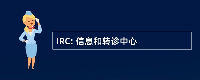 IRC: 信息和转诊中心