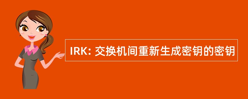 IRK: 交换机间重新生成密钥的密钥