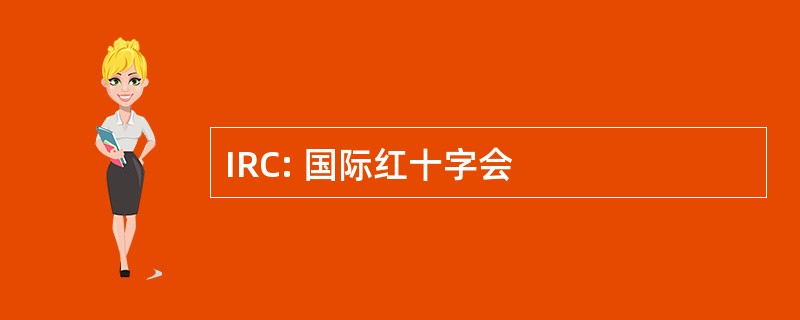 IRC: 国际红十字会