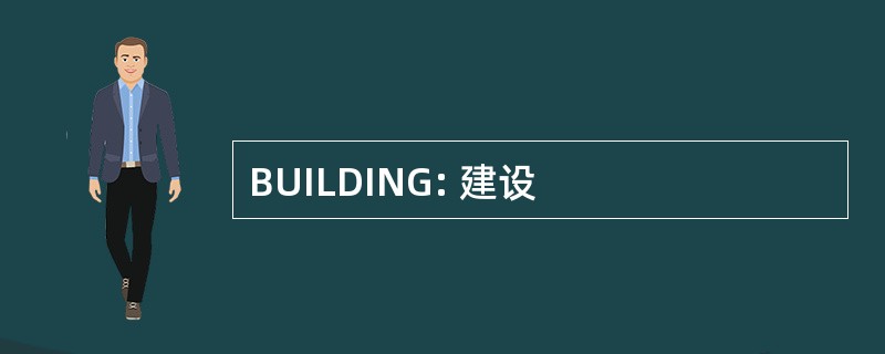 BUILDING: 建设