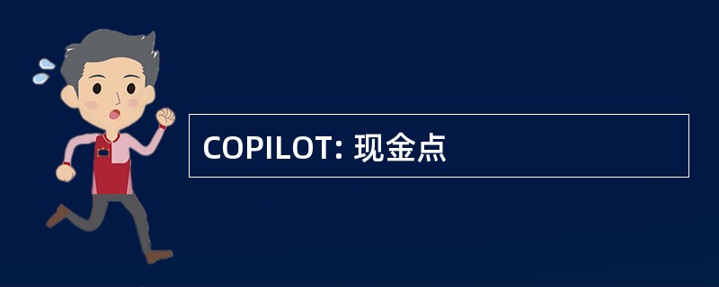 COPILOT: 现金点