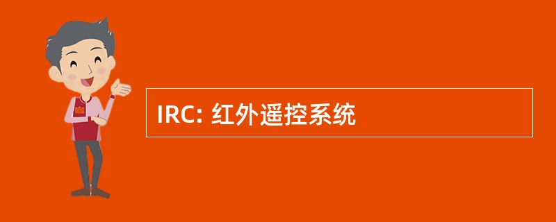 IRC: 红外遥控系统