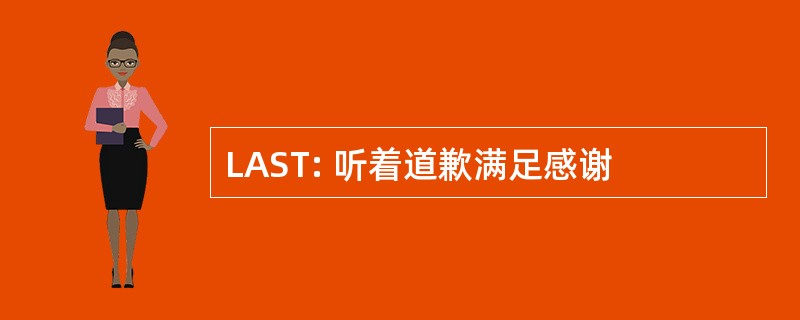 LAST: 听着道歉满足感谢