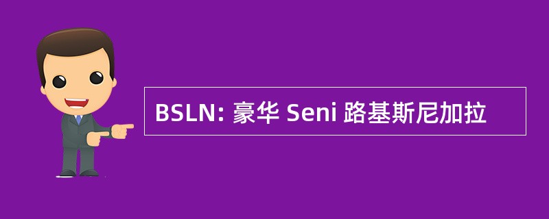 BSLN: 豪华 Seni 路基斯尼加拉