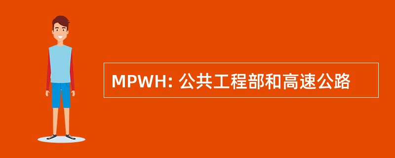 MPWH: 公共工程部和高速公路