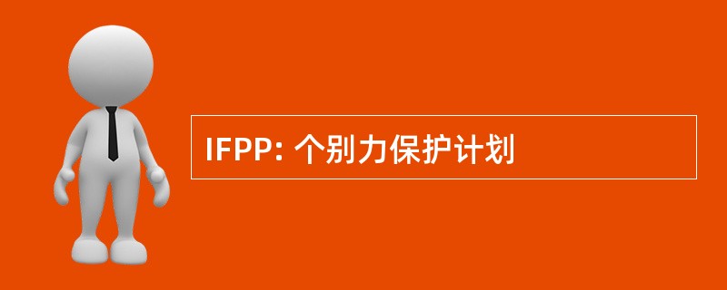 IFPP: 个别力保护计划