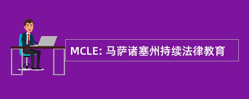 MCLE: 马萨诸塞州持续法律教育