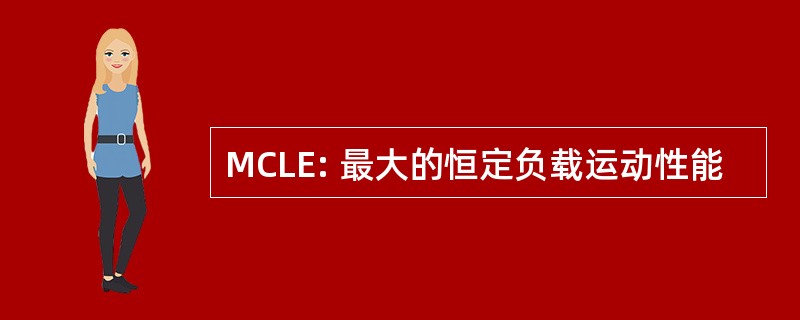 MCLE: 最大的恒定负载运动性能