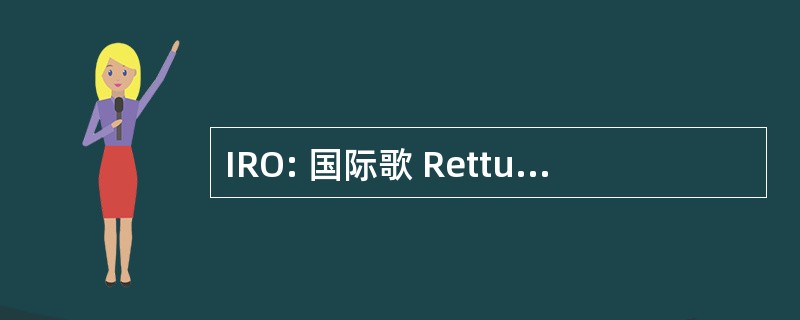 IRO: 国际歌 Rettungshunde 组织