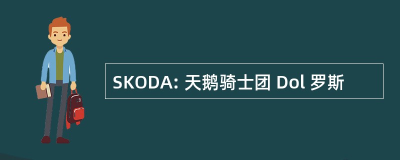 SKODA: 天鹅骑士团 Dol 罗斯