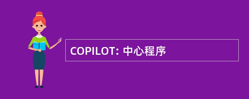 COPILOT: 中心程序