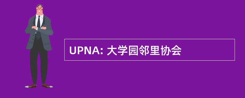 UPNA: 大学园邻里协会