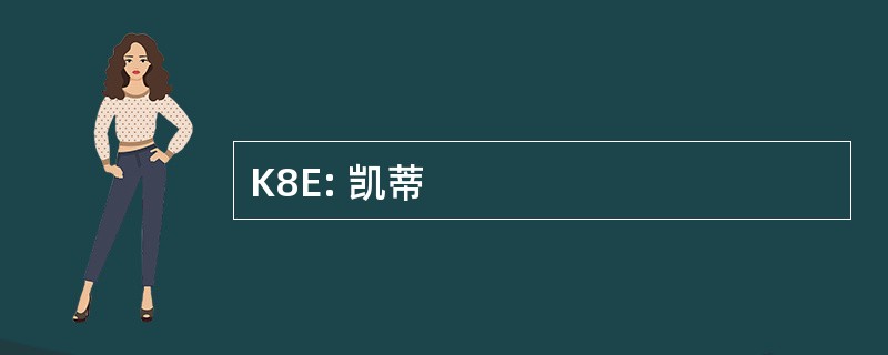 K8E: 凯蒂