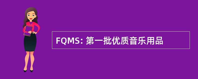 FQMS: 第一批优质音乐用品