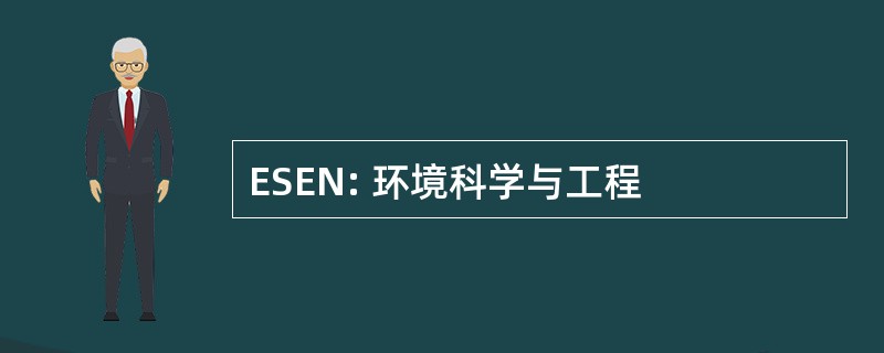 ESEN: 环境科学与工程