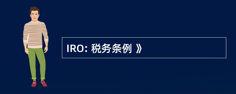 IRO: 税务条例 》