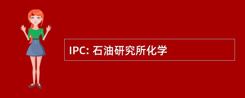 IPC: 石油研究所化学