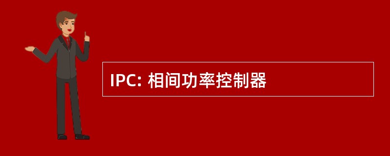 IPC: 相间功率控制器