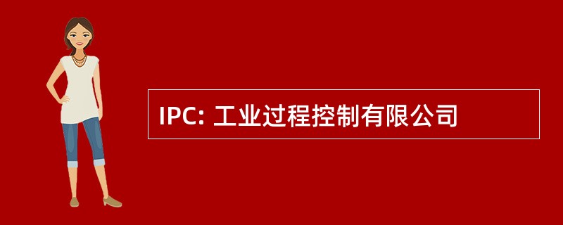 IPC: 工业过程控制有限公司