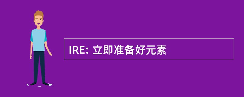 IRE: 立即准备好元素