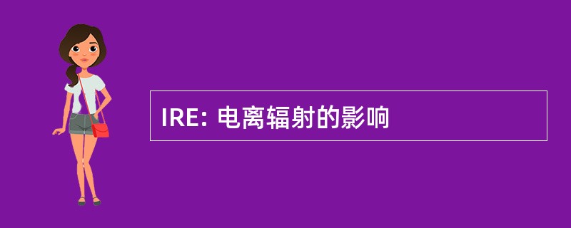 IRE: 电离辐射的影响